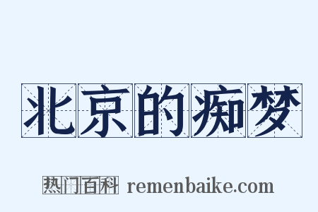 北京的痴梦是什么意思的图片